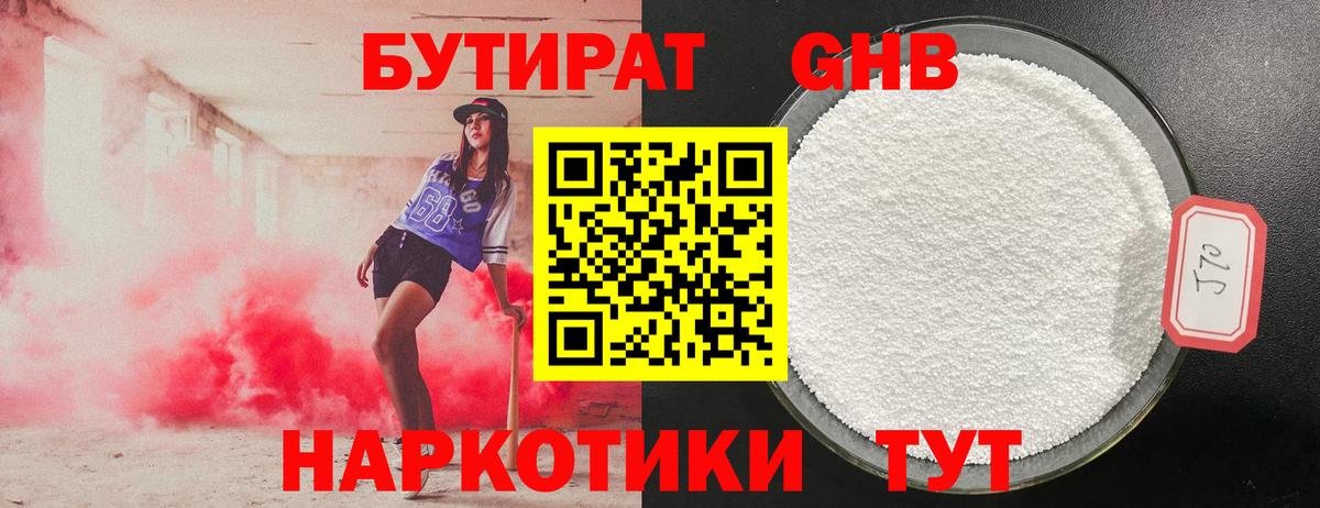 Узловая  БУТИРАТ оксибутират  Бутират  Вход с VPN 
