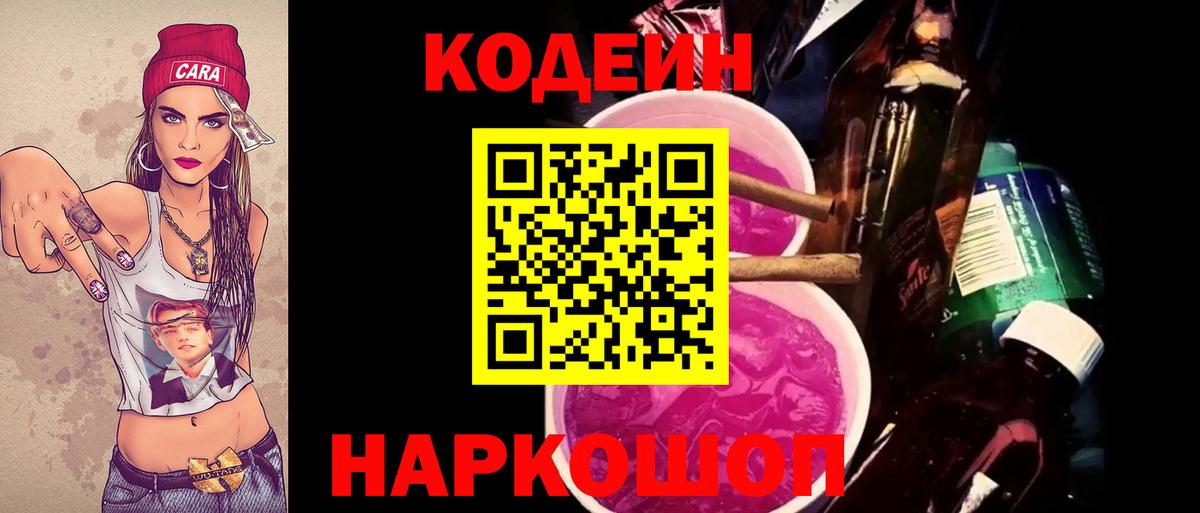 Кодеиновый сироп Lean Purple Drank  Codein Purple Drank  Вход с VPN  Узловая 